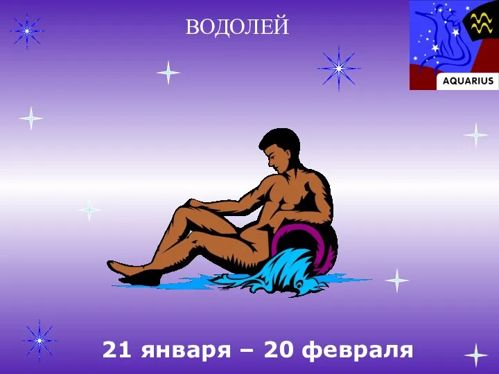 ВОДОЛЕЙ 21 января – 20 февраля