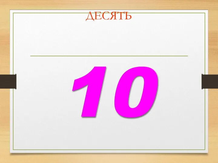 ДЕСЯТЬ 10