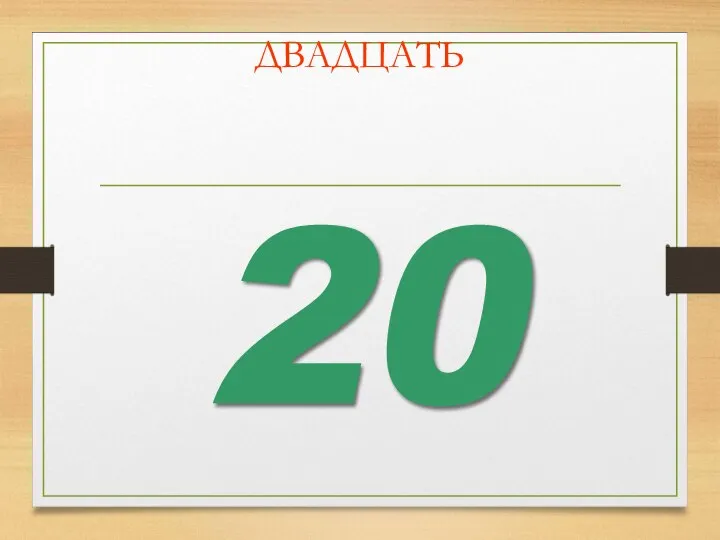 ДВАДЦАТЬ 20