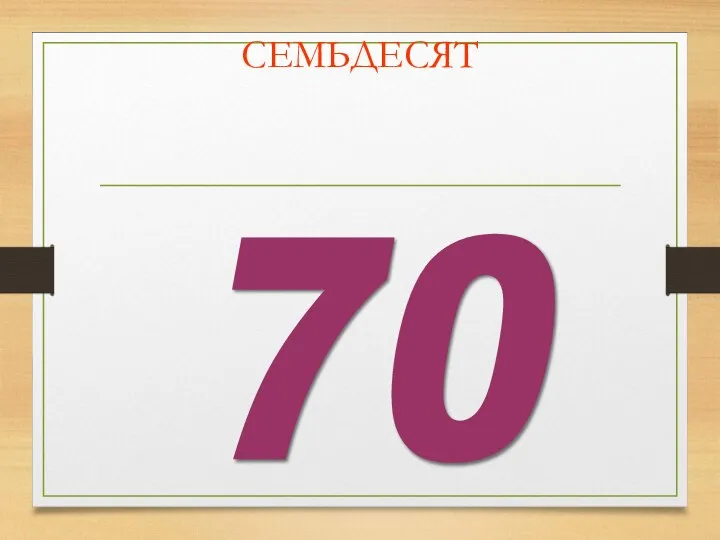 СЕМЬДЕСЯТ 70