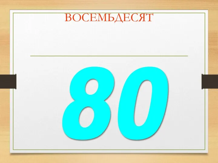 ВОСЕМЬДЕСЯТ 80