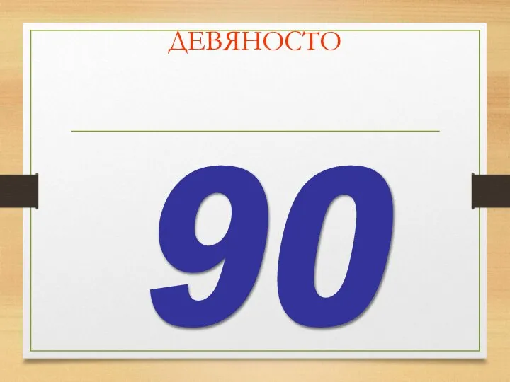 ДЕВЯНОСТО 90