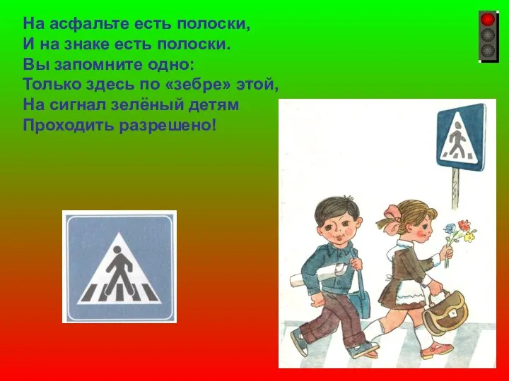 На асфальте есть полоски, И на знаке есть полоски. Вы запомните