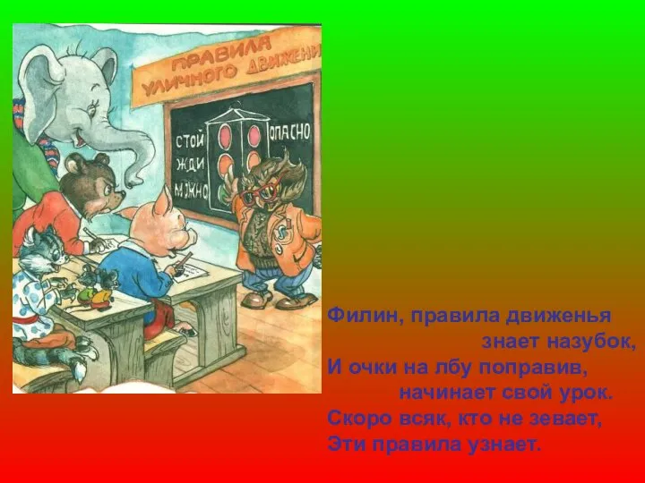 Филин, правила движенья знает назубок, И очки на лбу поправив, начинает