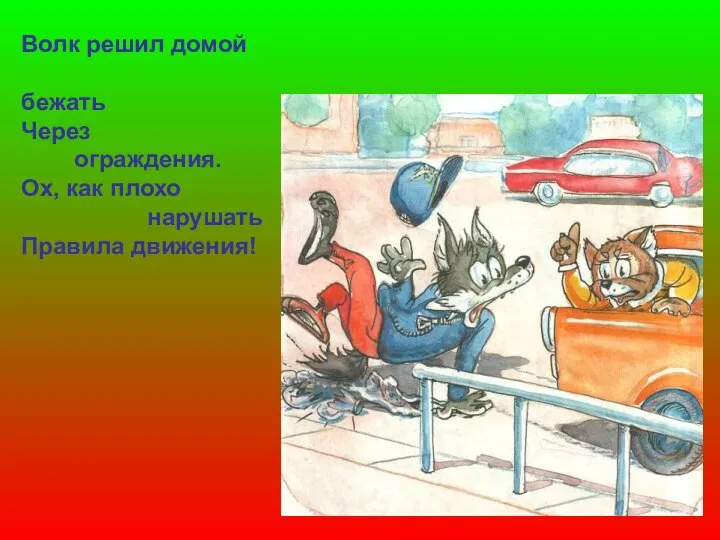 Волк решил домой бежать Через ограждения. Ох, как плохо нарушать Правила движения!