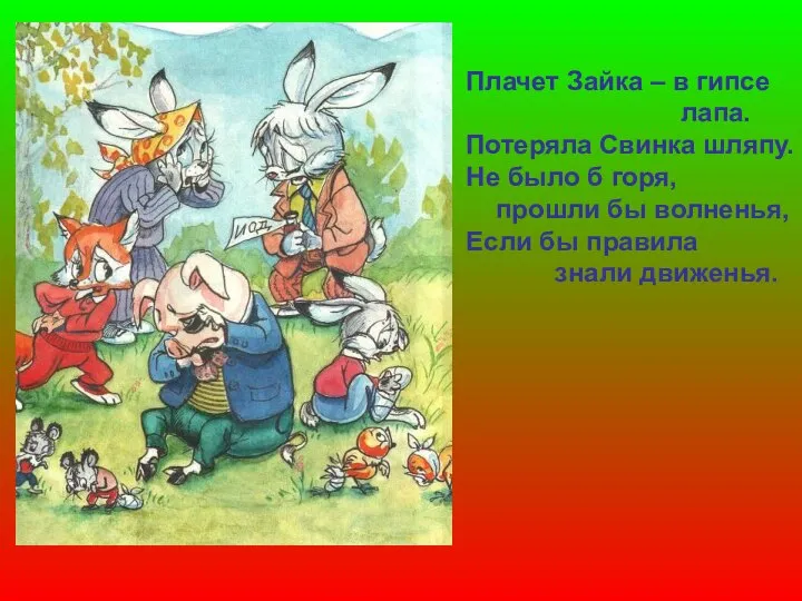 Плачет Зайка – в гипсе лапа. Потеряла Свинка шляпу. Не было