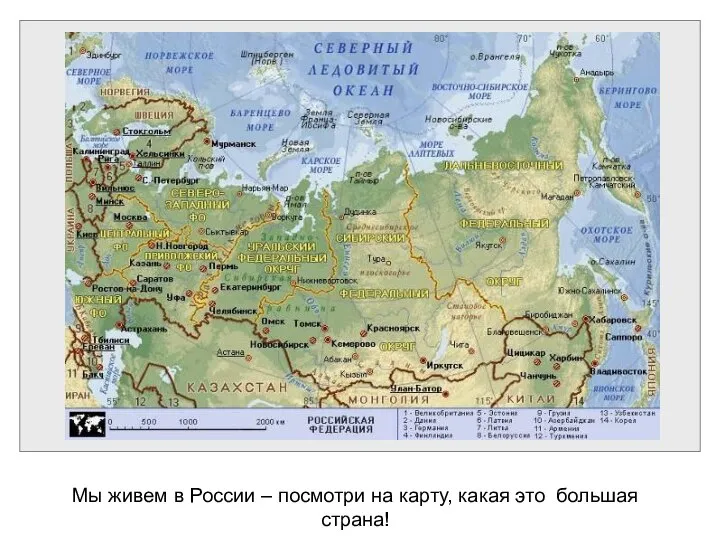 Мы живем в России – посмотри на карту, какая это большая страна!