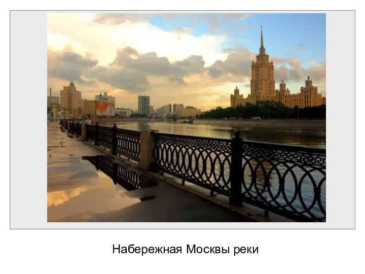 Набережная Москвы реки