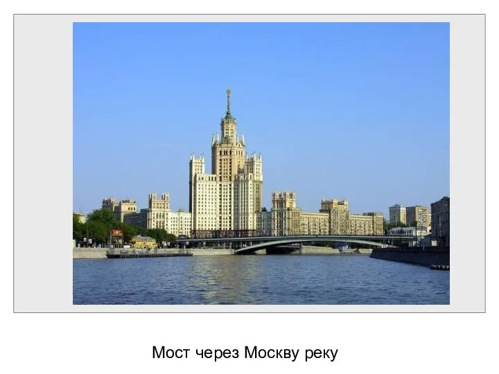 Мост через Москву реку