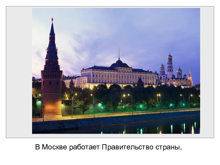В Москве работает Правительство страны.