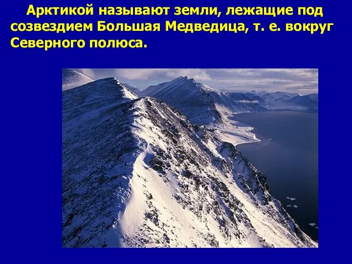 Арктикой называют земли, лежащие под созвездием Большая Медведица, т. е. вокруг Северного полюса.