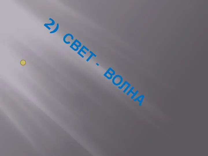 2) сВет - волна