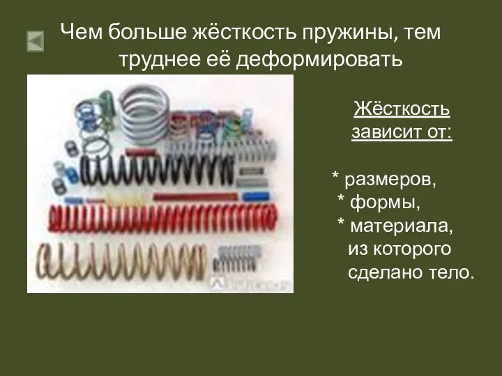 Чем больше жёсткость пружины, тем труднее её деформировать Жёсткость зависит от: