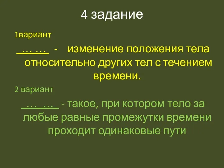 4 задание 1вариант … … - изменение положения тела относительно других