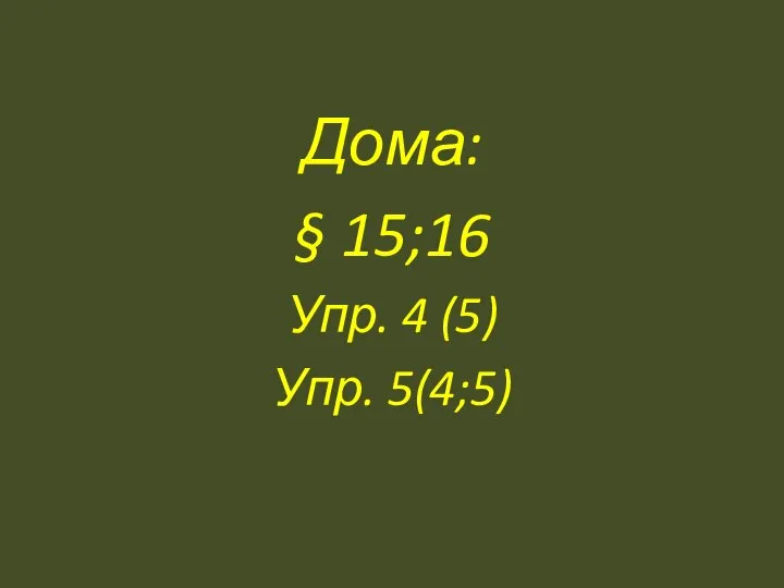 Дома: § 15;16 Упр. 4 (5) Упр. 5(4;5)