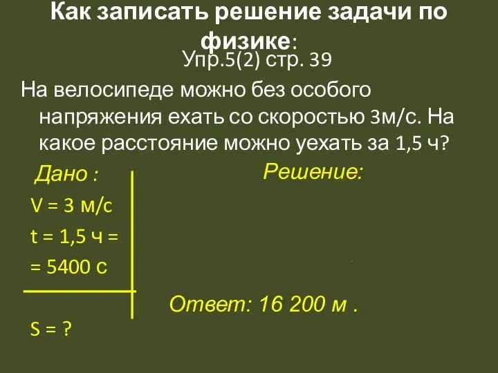 Как записать решение задачи по физике: Упр.5(2) стр. 39 На велосипеде