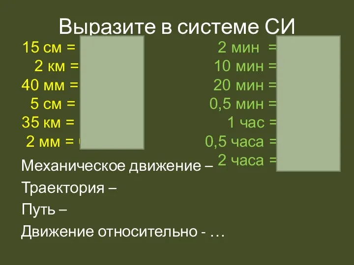 Выразите в системе СИ Механическое движение – Траектория – Путь –