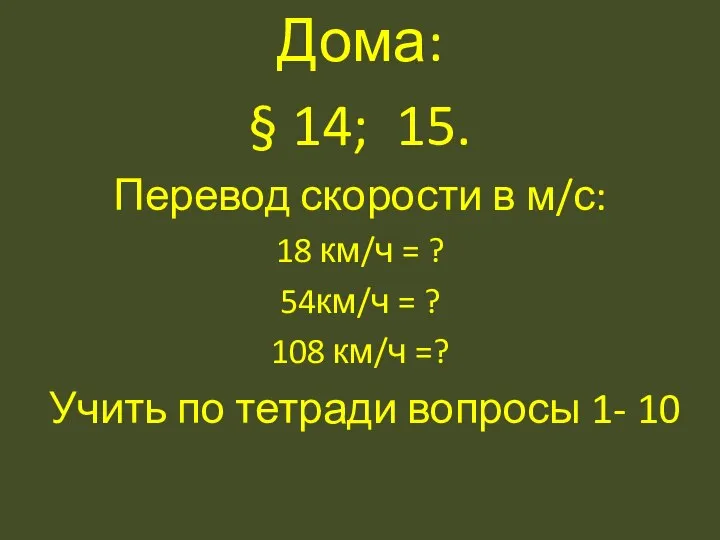 Дома: § 14; 15. Перевод скорости в м/с: 18 км/ч =