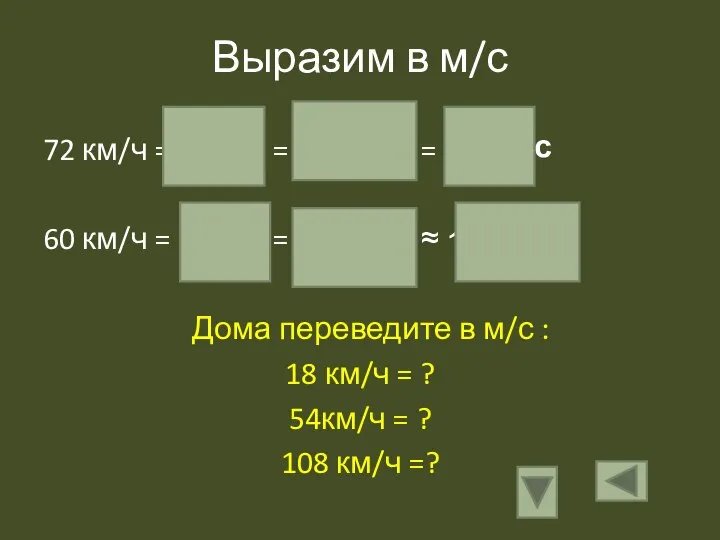 Выразим в м/с 72 км/ч = --------- = ------------ = 60