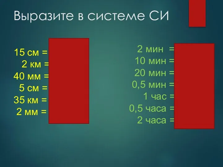 Выразите в системе СИ 15 см = 0.15 м 2 км