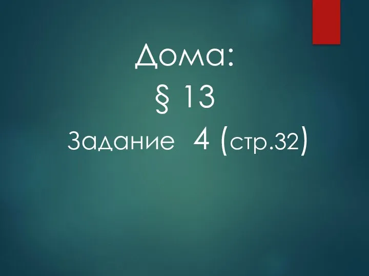 Дома: § 13 Задание 4 (стр.32)