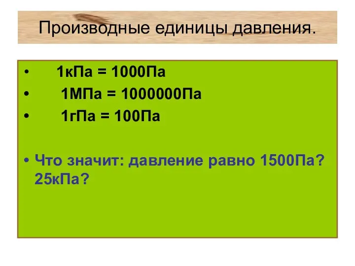 Производные единицы давления. 1кПа = 1000Па 1МПа = 1000000Па 1гПа =