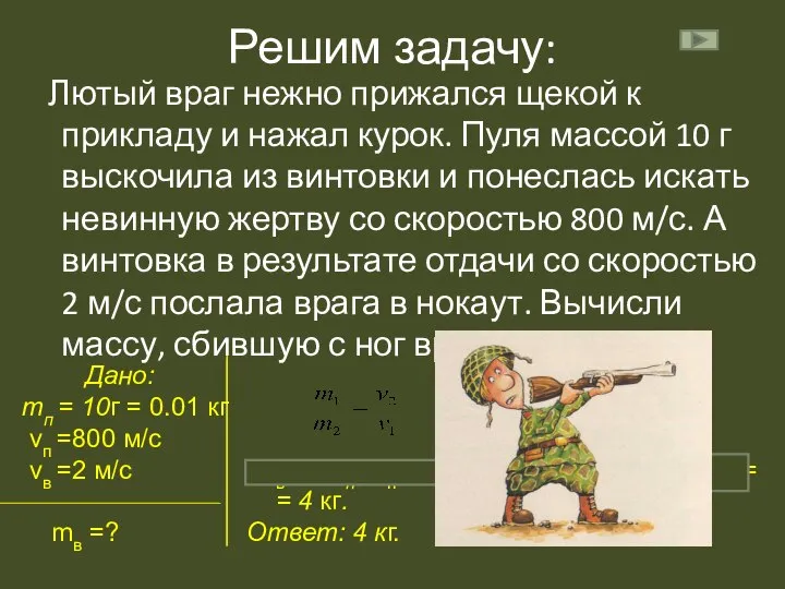 Решим задачу: Лютый враг нежно прижался щекой к прикладу и нажал