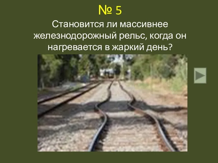 № 5 Становится ли массивнее железнодорожный рельс, когда он нагревается в жаркий день?