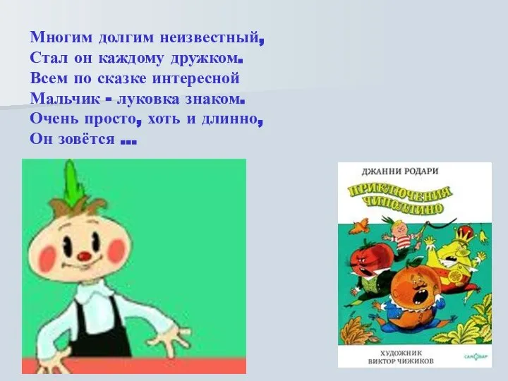 Многим долгим неизвестный, Стал он каждому дружком. Всем по сказке интересной