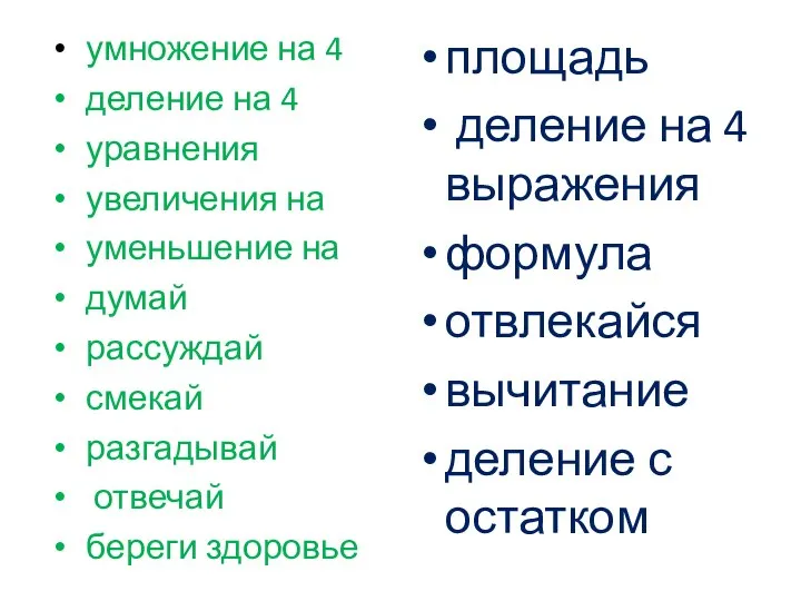 умножение на 4 деление на 4 уравнения увеличения на уменьшение на