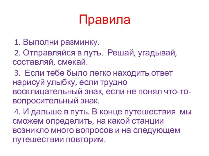 Правила 1. Выполни разминку. 2. Отправляйся в путь. Решай, угадывай, составляй,