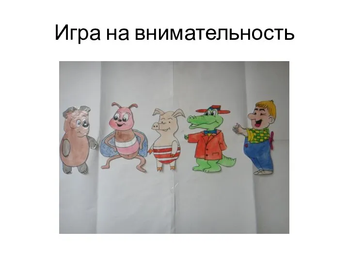 Игра на внимательность