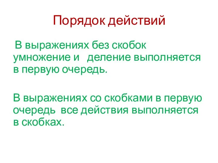 Порядок действий В выражениях без скобок умножение и деление выполняется в