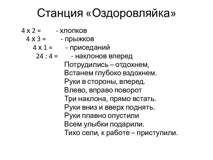 Станция «Оздоровляйка» 4 х 2 = - хлопков 4 х 3