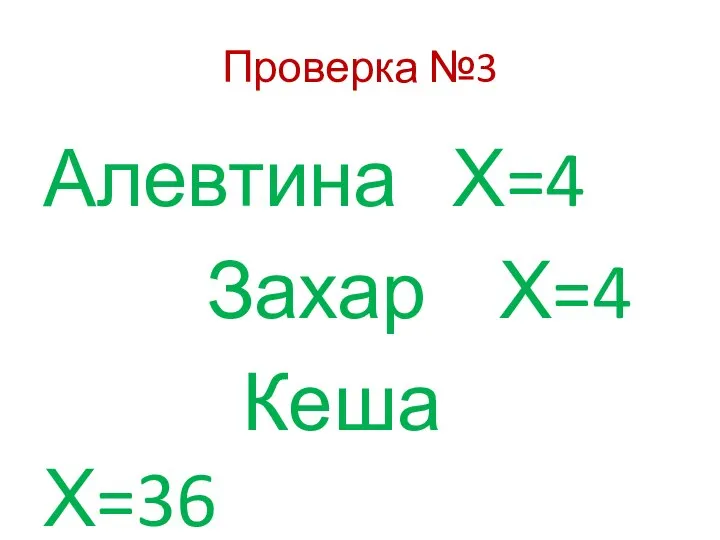 Проверка №3 Алевтина Х=4 Захар Х=4 Кеша Х=36