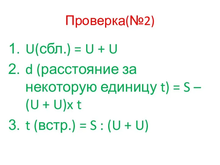 Проверка(№2) U(сбл.) = U + U d (расстояние за некоторую единицу