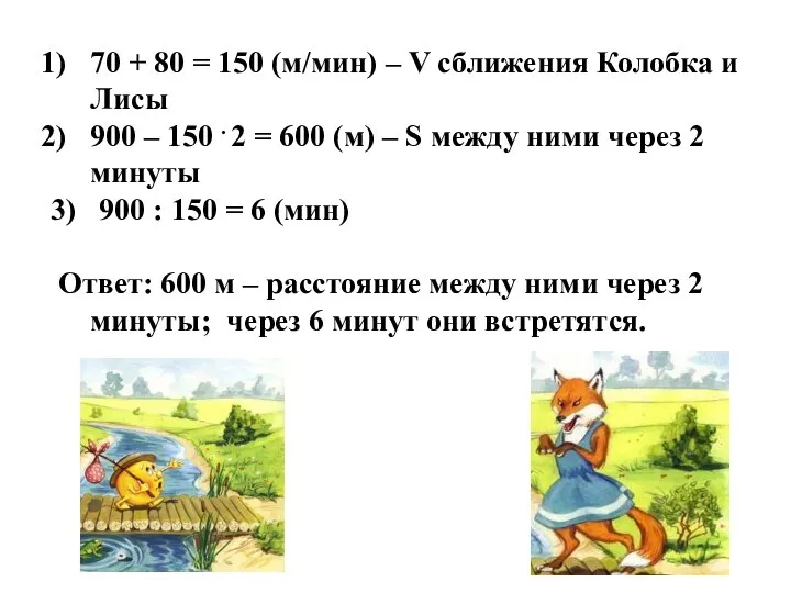 70 + 80 = 150 (м/мин) – V сближения Колобка и