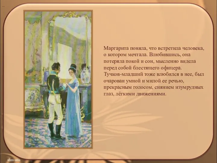 Маргарита поняла, что встретила человека, о котором мечтала. Влюбившись, она потеряла