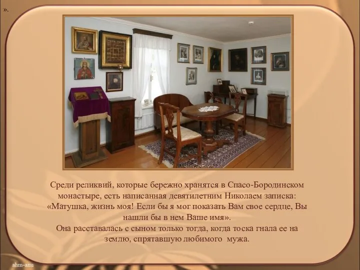 ». Среди реликвий, которые бережно хранятся в Спасо-Бородинском монастыре, есть написанная