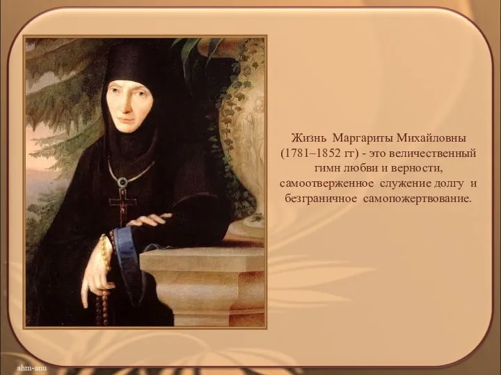 Жизнь Маргариты Михайловны (1781–1852 гг) - это величественный гимн любви и