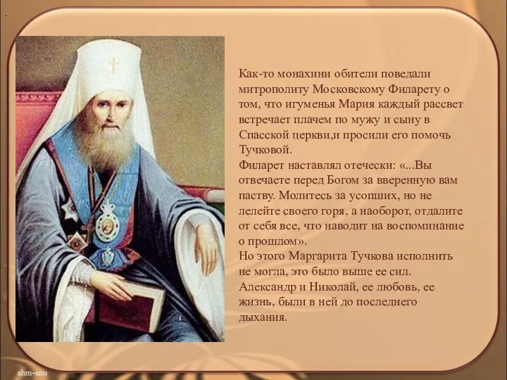 . Как-то монахини обители поведали митрополиту Московскому Филарету о том, что