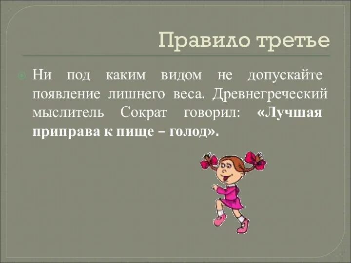 Правило третье Ни под каким видом не допускайте появление лишнего веса.