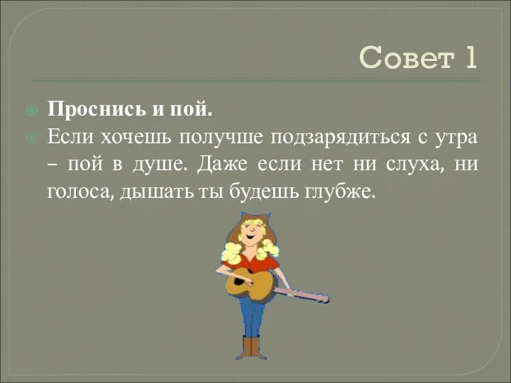 Совет 1 Проснись и пой. Если хочешь получше подзарядиться с утра