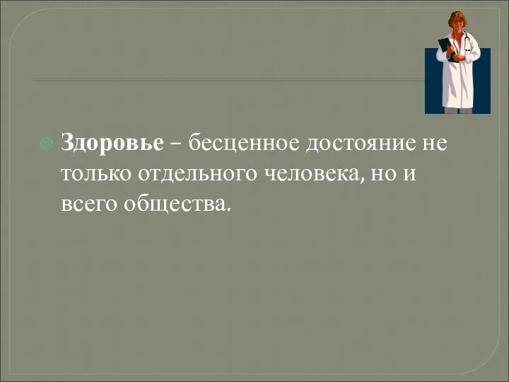 Здоровье – бесценное достояние не только отдельного человека, но и всего общества.