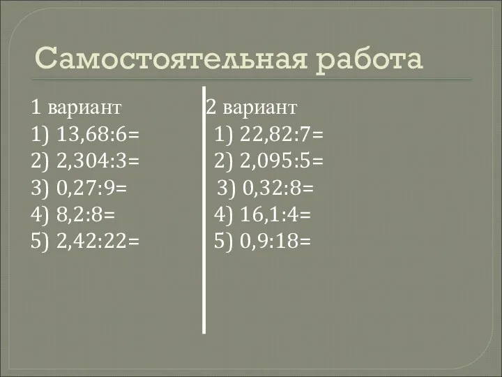 Самостоятельная работа 1 вариант 2 вариант 1) 13,68:6= 1) 22,82:7= 2)