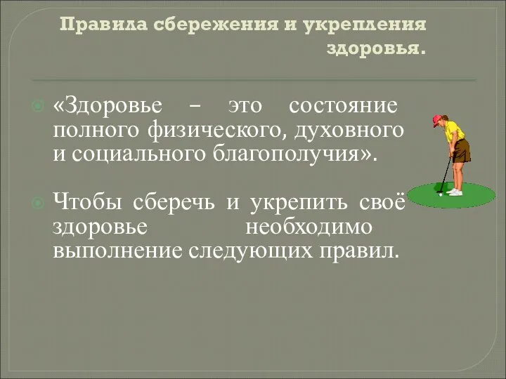 Правила сбережения и укрепления здоровья. «Здоровье – это состояние полного физического,