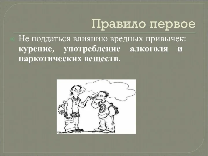 Правило первое Не поддаться влиянию вредных привычек: курение, употребление алкоголя и наркотических веществ.