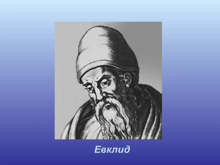 Евклид