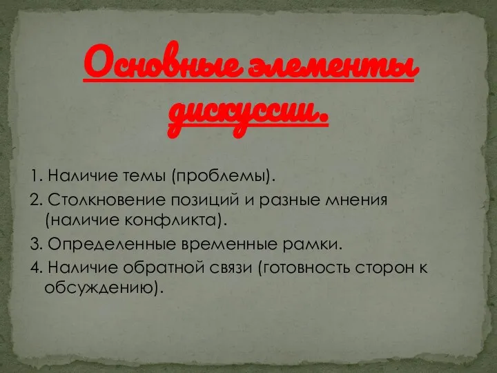 1. Наличие темы (проблемы). 2. Столкновение позиций и разные мнения (наличие