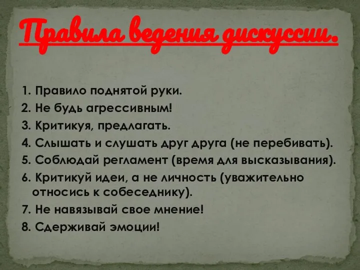 1. Правило поднятой руки. 2. Не будь агрессивным! 3. Критикуя, предлагать.